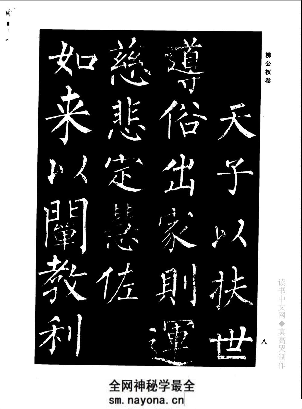 千年藏帖-颜柳欧赵书法合集·柳公权卷 - 第14页预览图