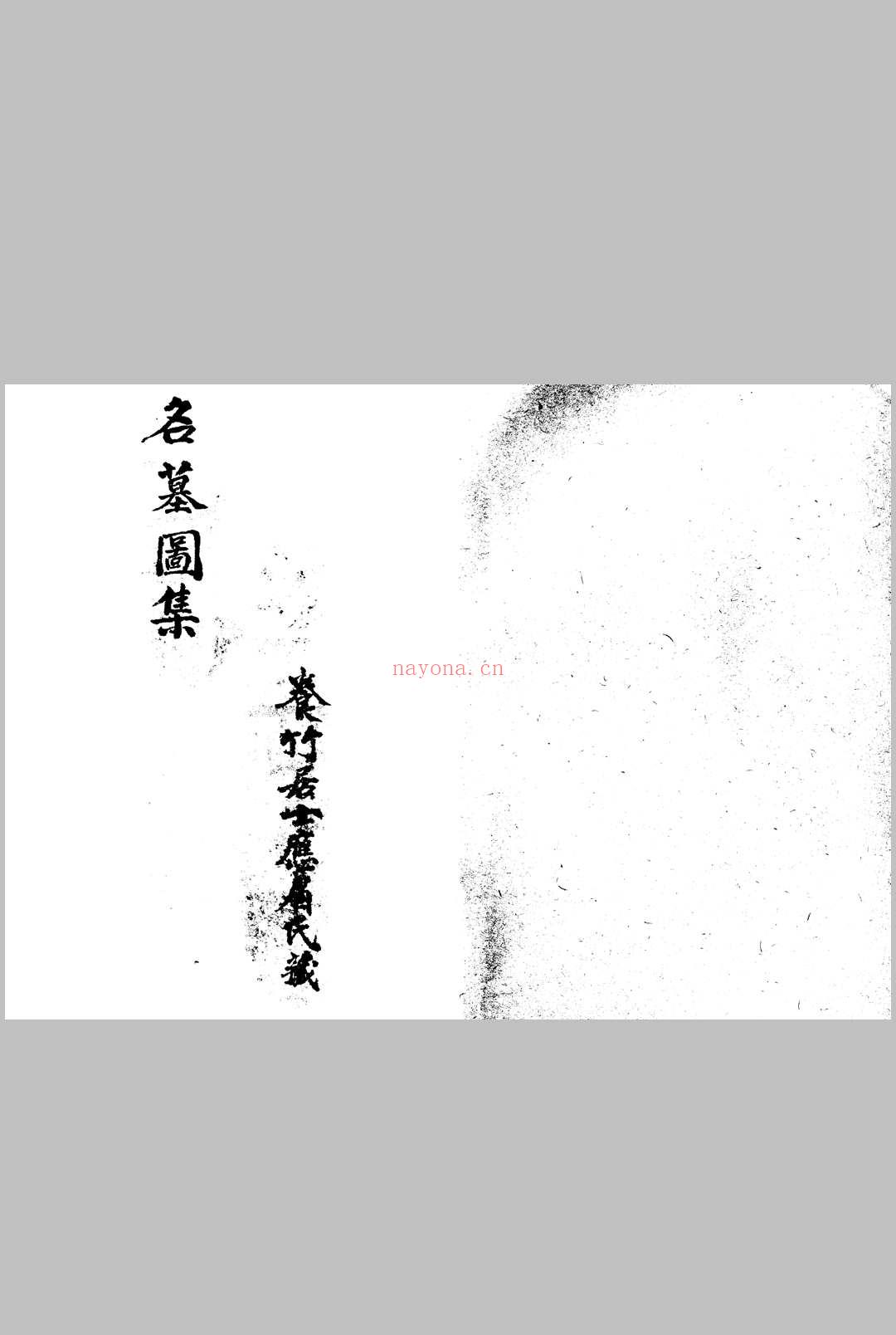 名墓图集
