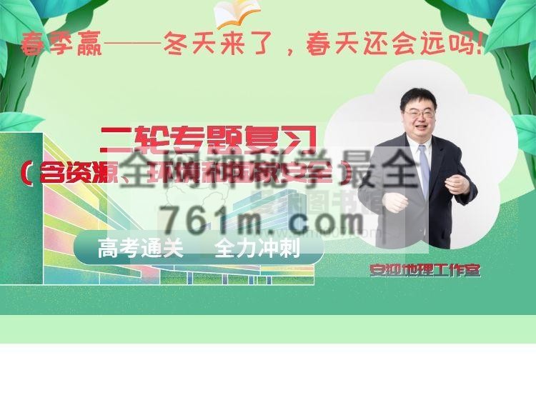 安迎-春季赢——专题复习（含资源、环境和国家安全）