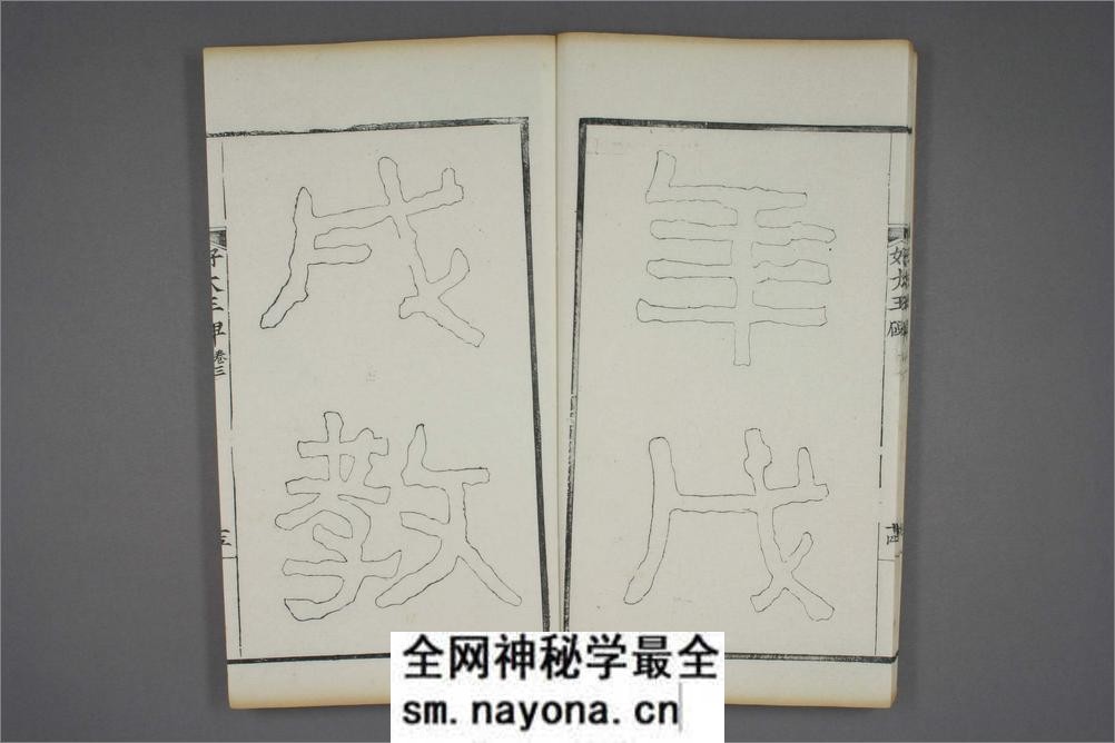 (东晋)高句丽好大王碑清杨守敬双钩本之三 - 第16页预览图