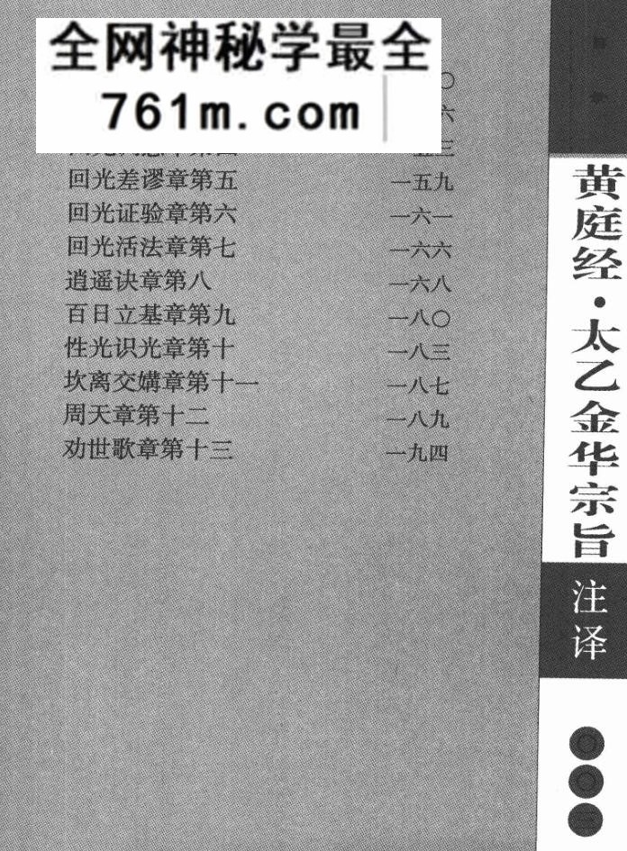 黄庭经注译·太乙金华宗旨注译