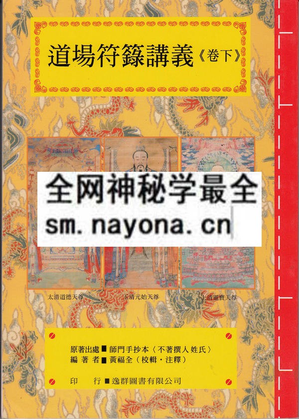道场符箓讲义（下）（只售电子版）
