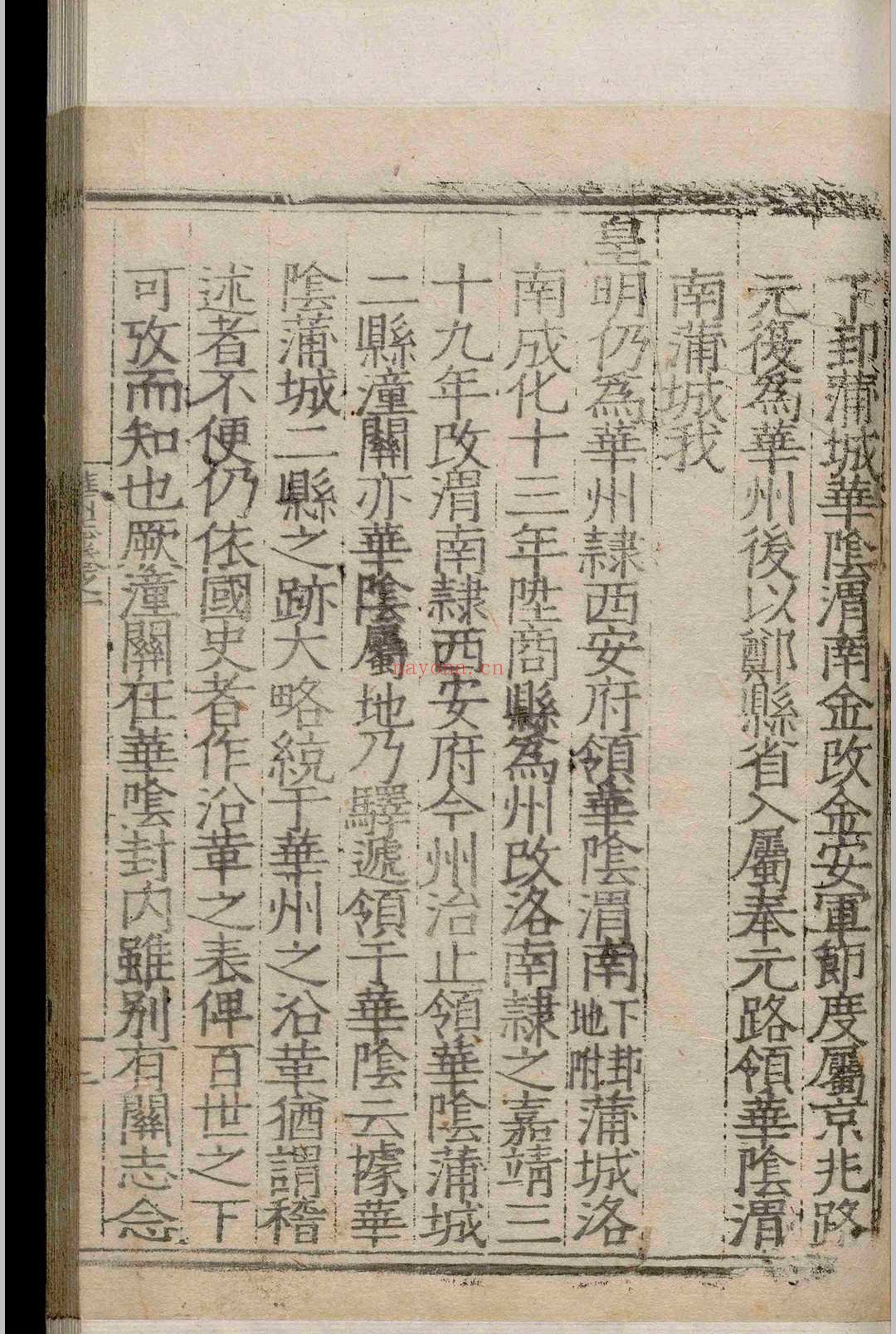 华州志.二十四卷.李可久.张光孝.明隆庆间 华州志.二十四卷.李可久.张光孝.明隆庆间