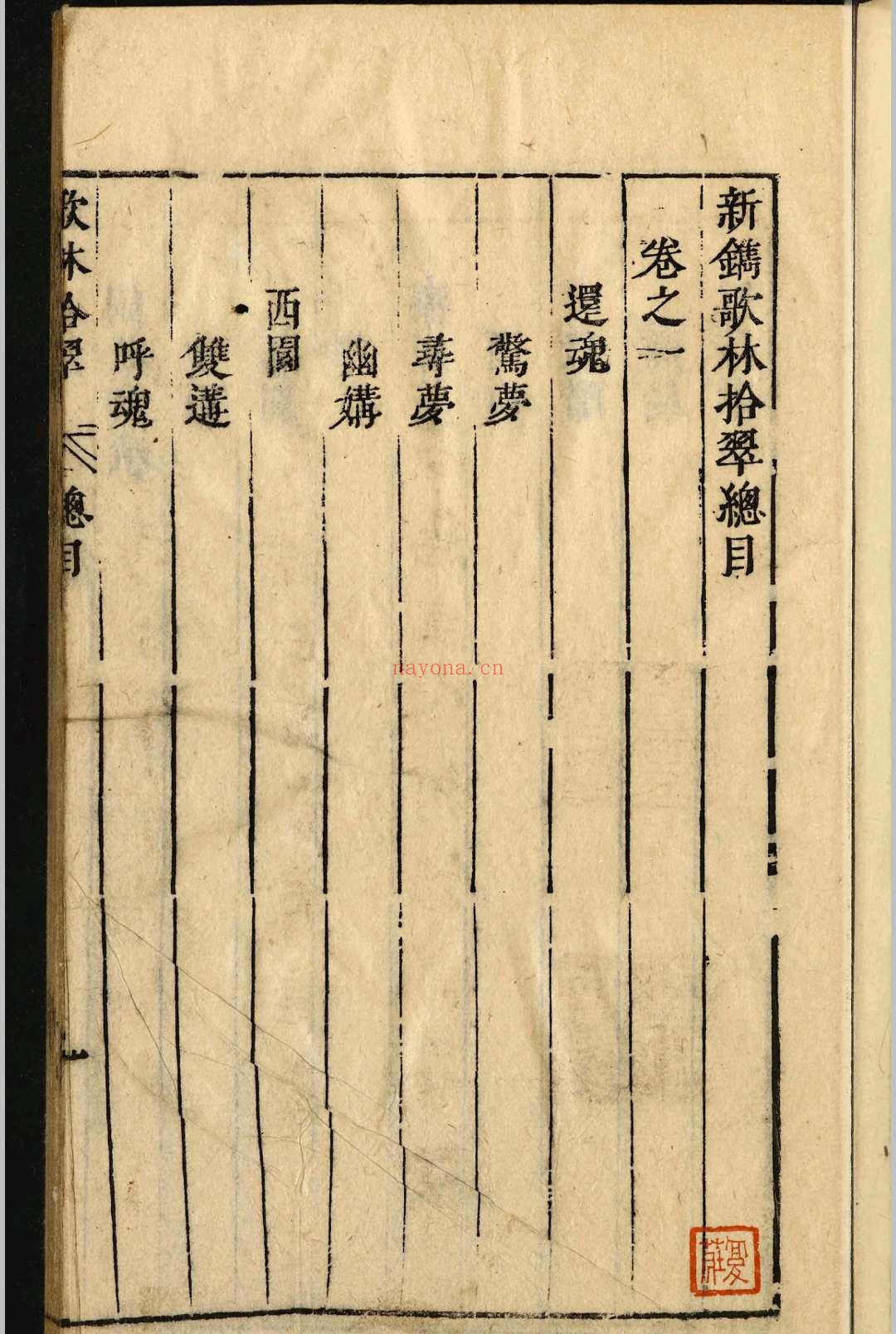 新镌歌林拾翠六卷.吴炳选.明崇祯间
