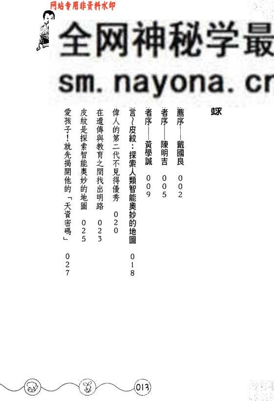 《揭开孩子天资密码的皮纹分析法》陈明吉.黄学诚