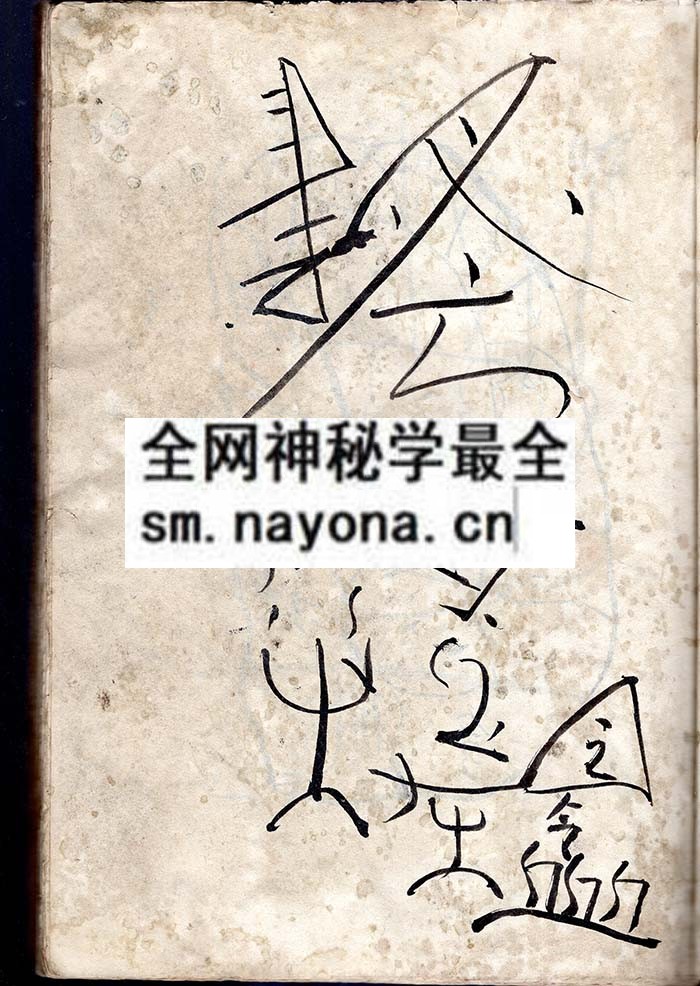 九华圣祖秘法 （原书）