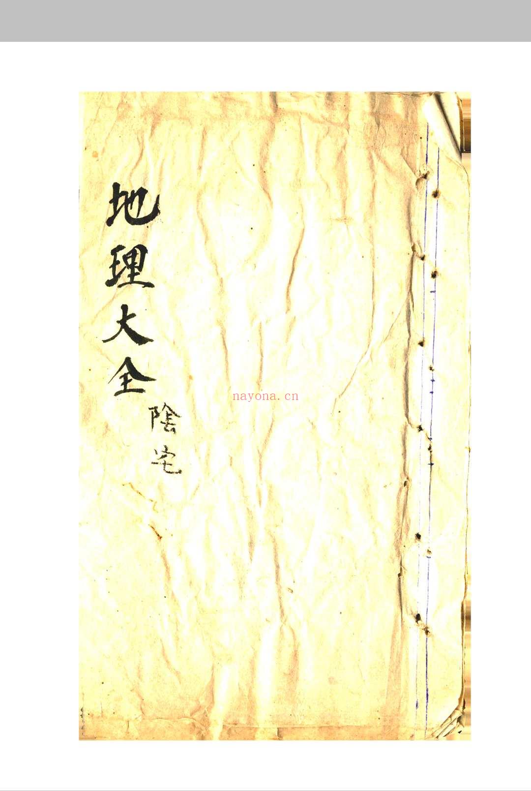 地理大全阴宅