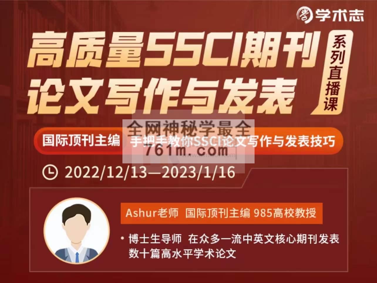 Ashur《高质量SSCI期刊论文写作与发表系列直播课》