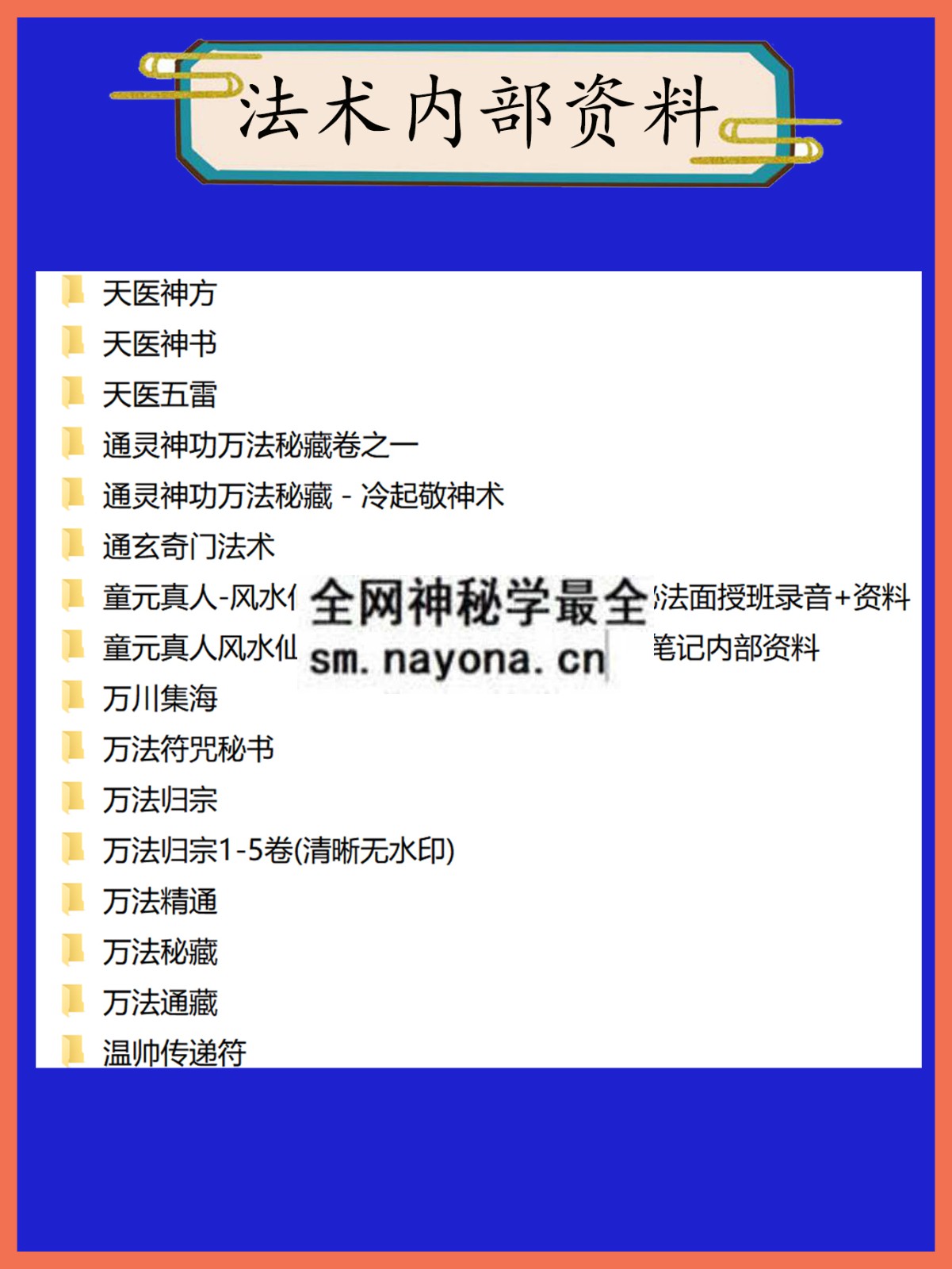 法术内部资料总目录
