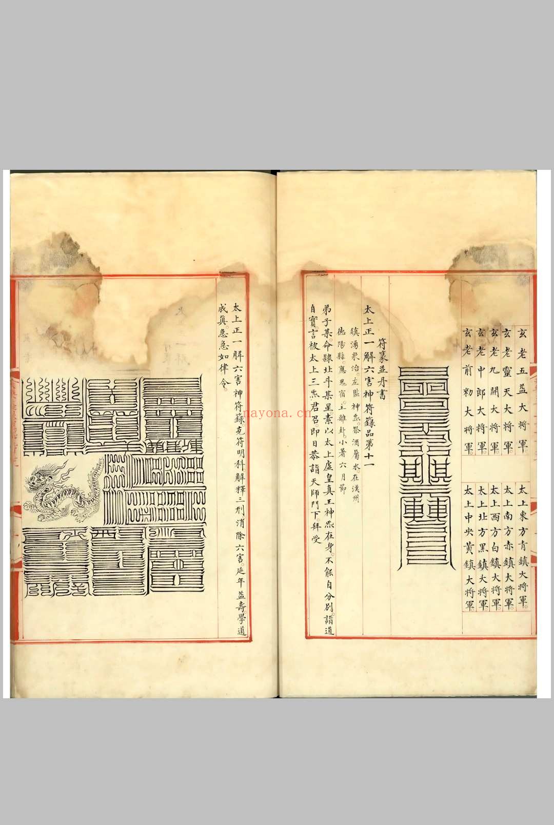 永乐大典-箓字