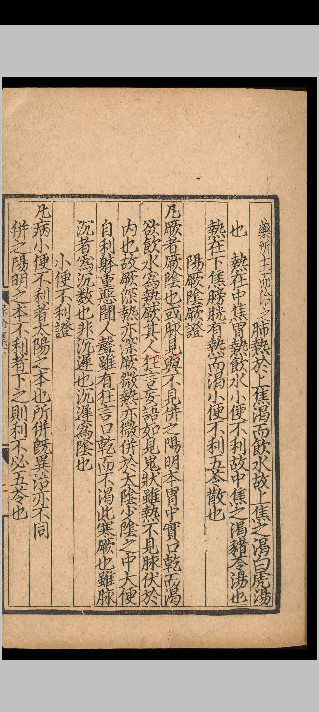 云岐子保命集论类要.二卷.云岐子.元延右二年.刻本