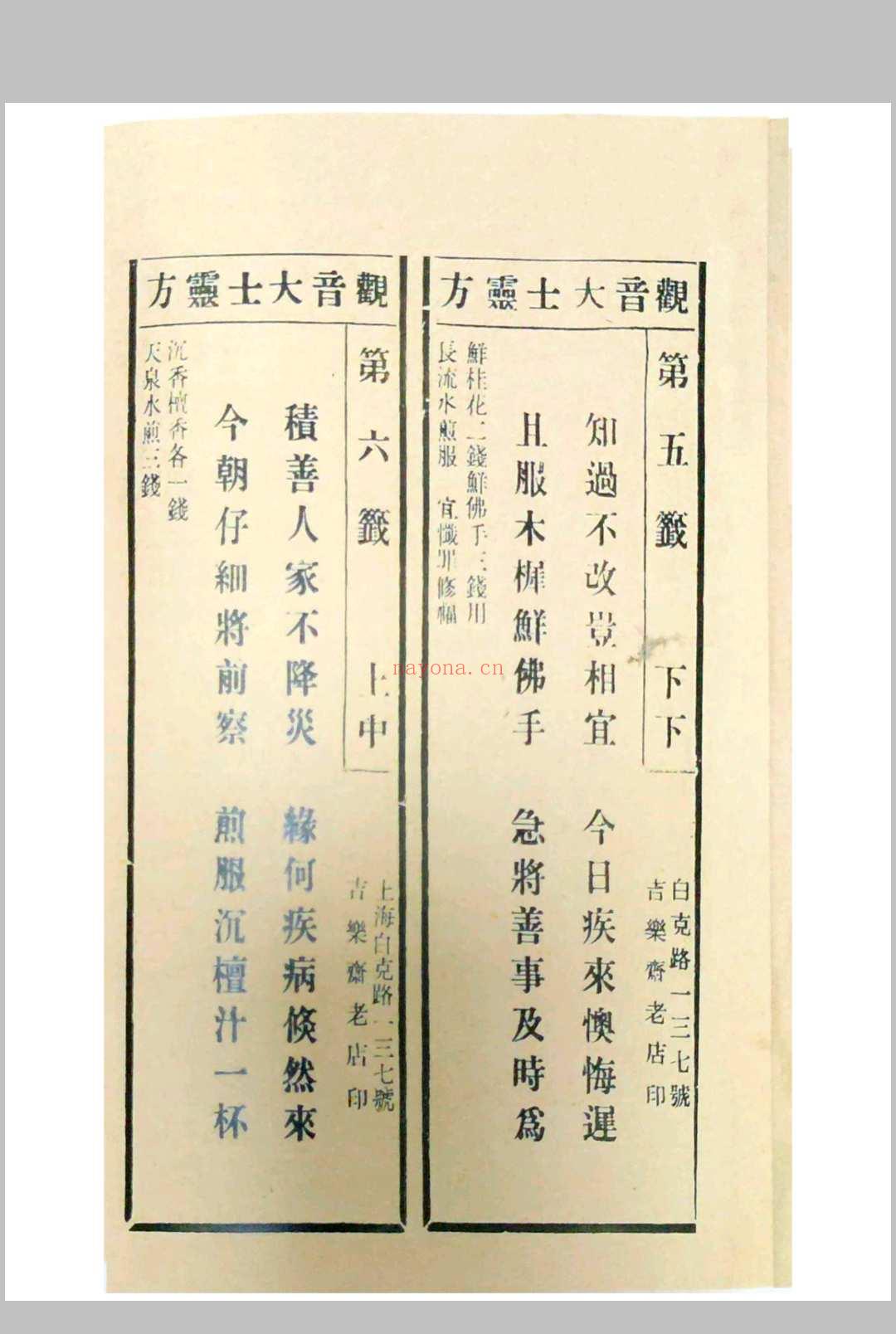 观音疗病宝签