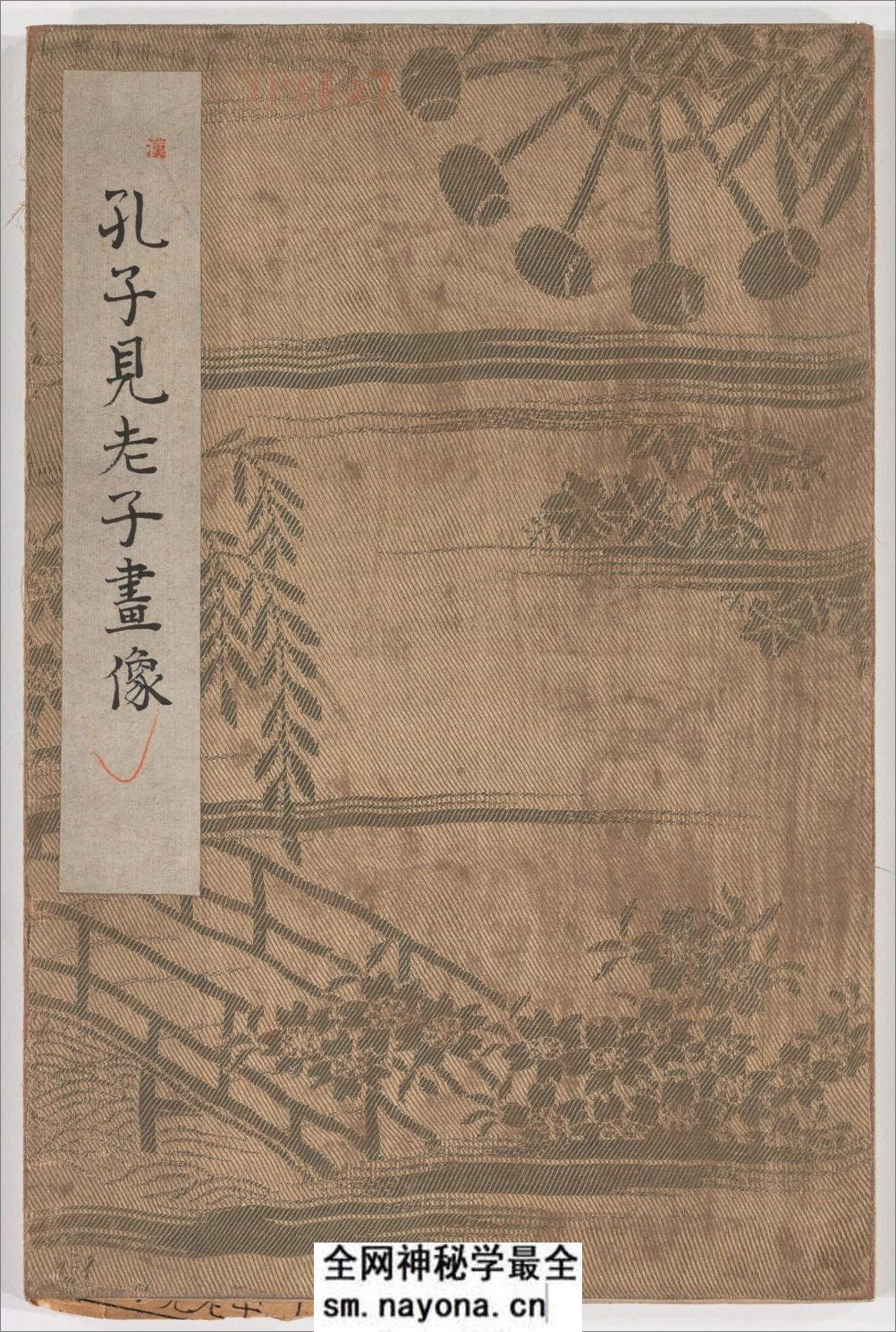 孔子见老子画像题字.东汉.隶书.清末拓本 - 第1页预览图