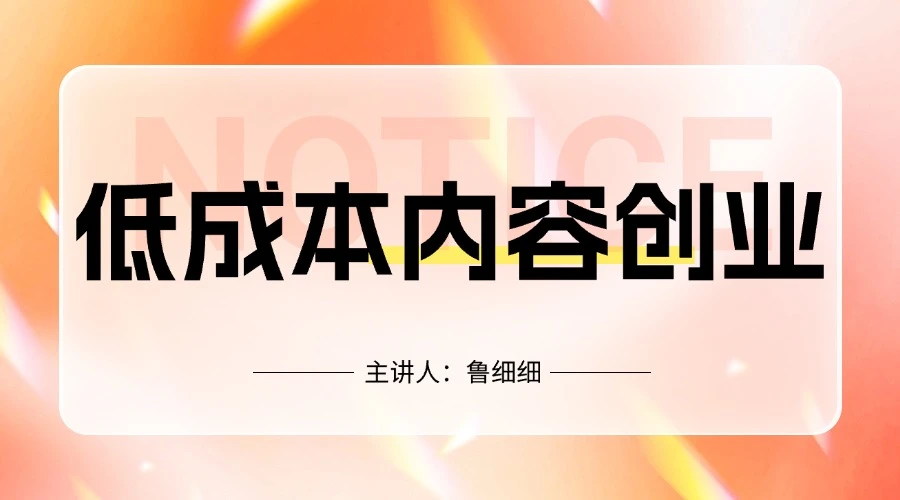 鲁细细-自媒体低成本内容创业课
