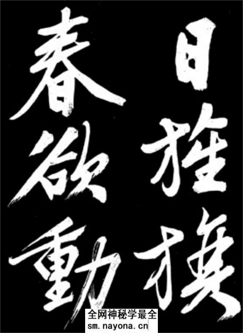 文征明行书《凤巢帖》 - 第9页预览图