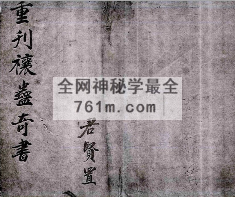 免费分享：重刊禳蛊奇书