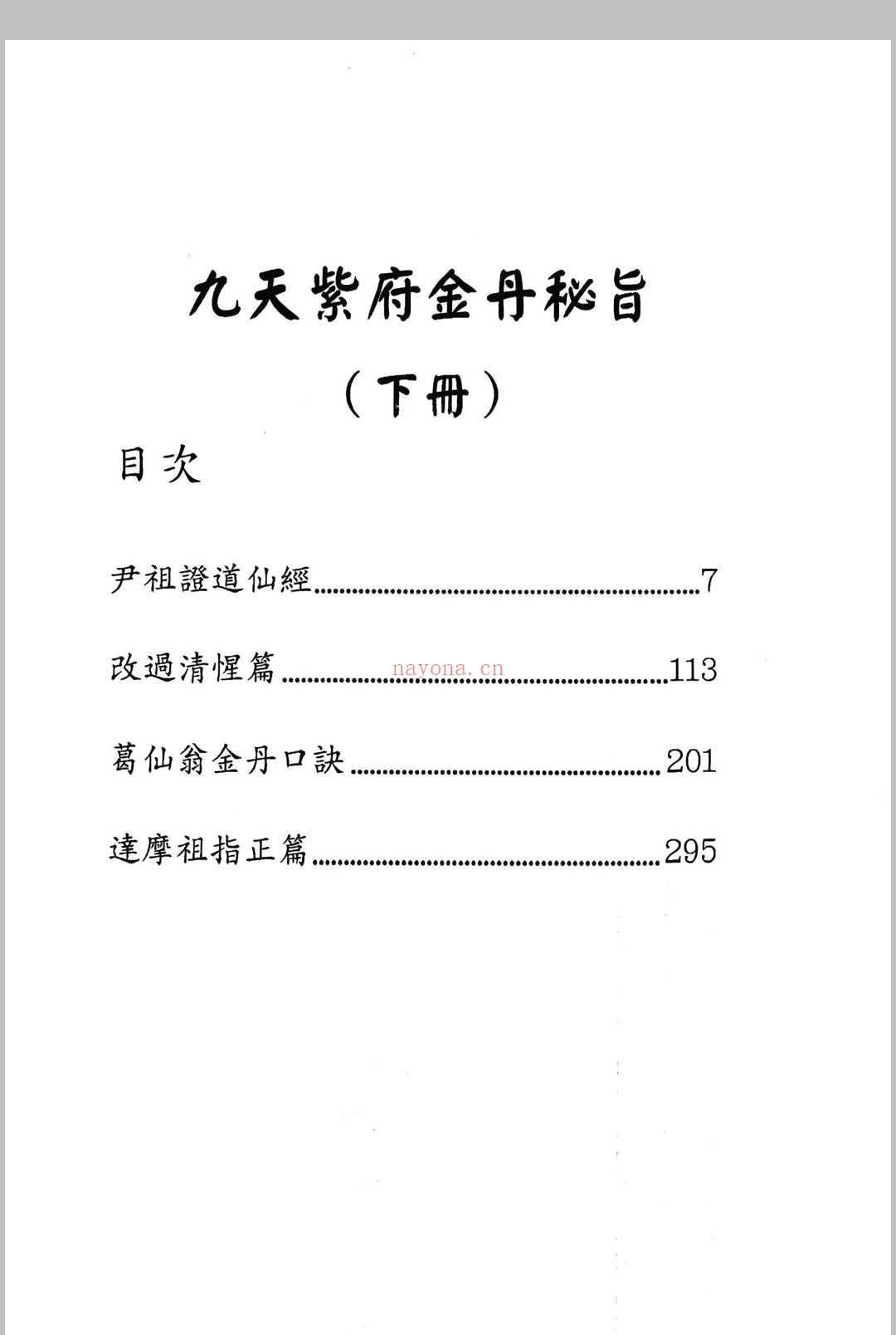九天紫府金丹秘旨