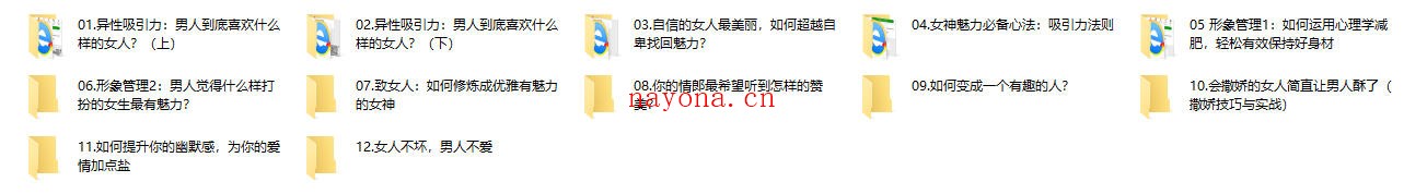 女神速成班：如何打造你的异性吸引力？12节系列课手把手教会你（完结）
