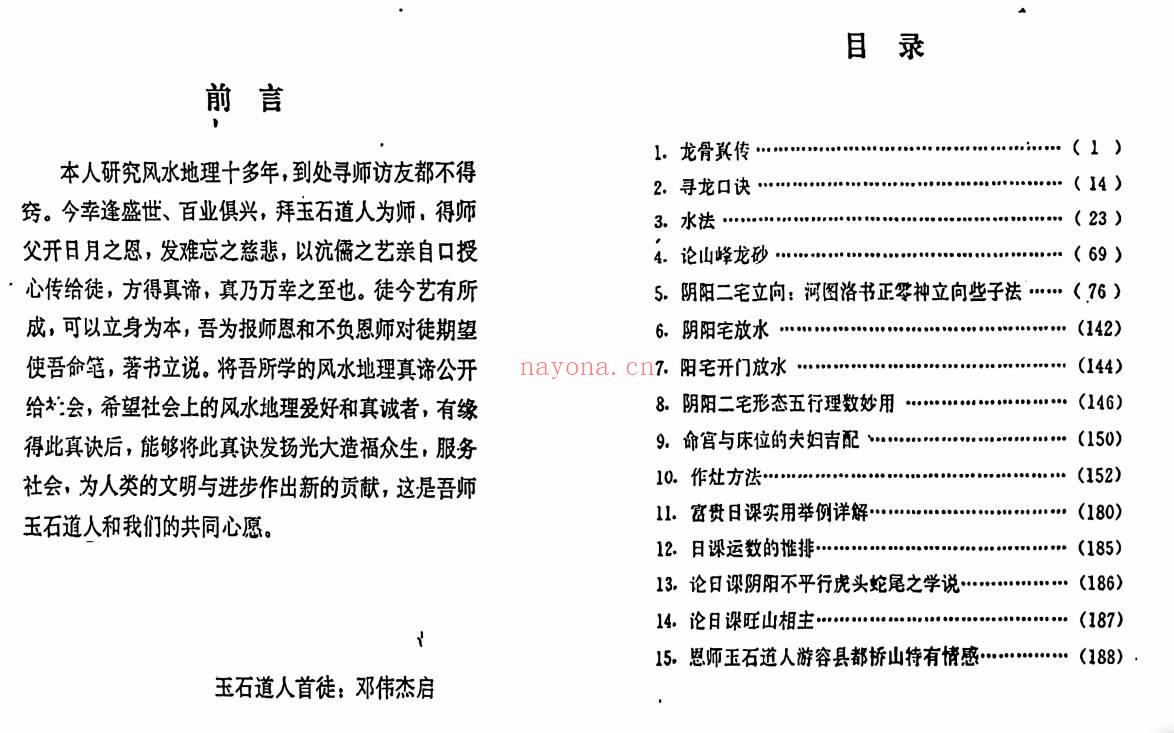 玉石道人风水教材风水地理藏珍