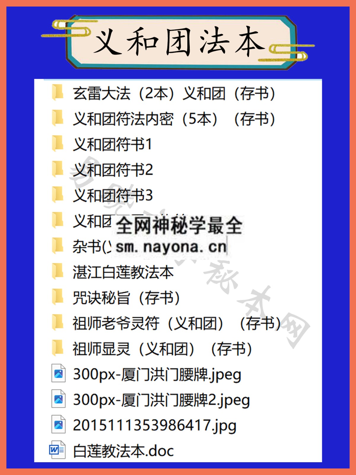 1744899119757657.jpg 义和团法本总目录