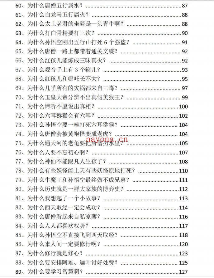 《跟着西游修行悟道》PDF