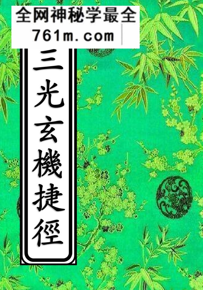 日月星三光混元祖炁捷径玄机-三光玄机捷径
