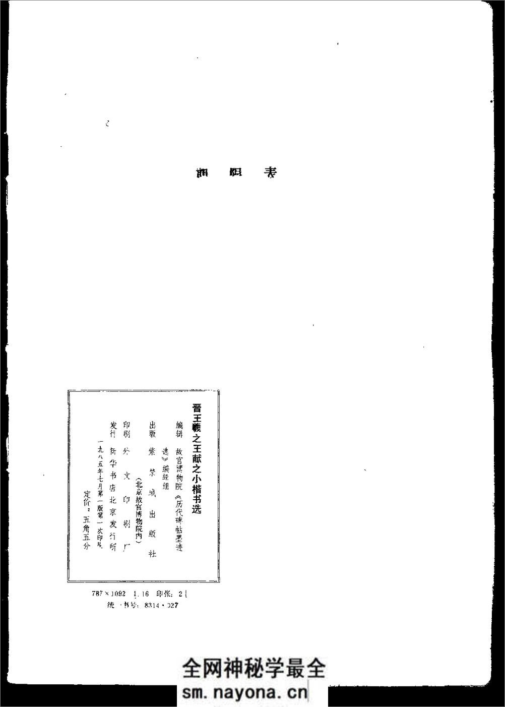 晋王羲之王献之小楷书选 - 第3页预览图