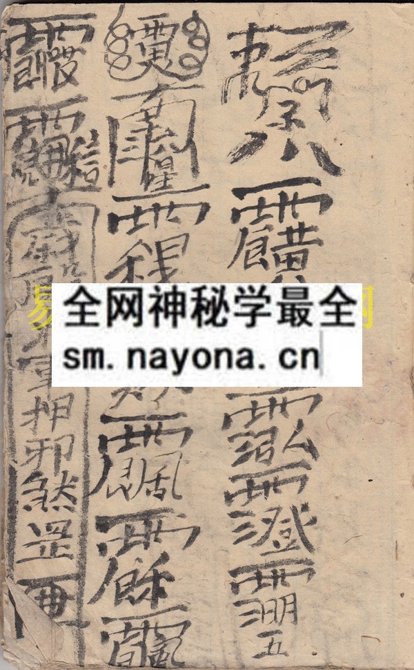1747821844841671.jpg 鬼王镇犯煞符箓 (原书)