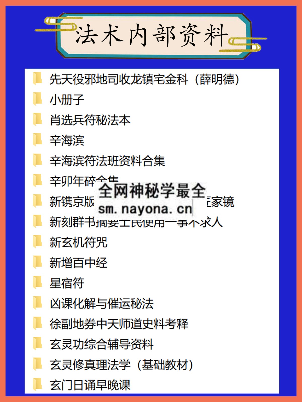 法术内部资料总目录
