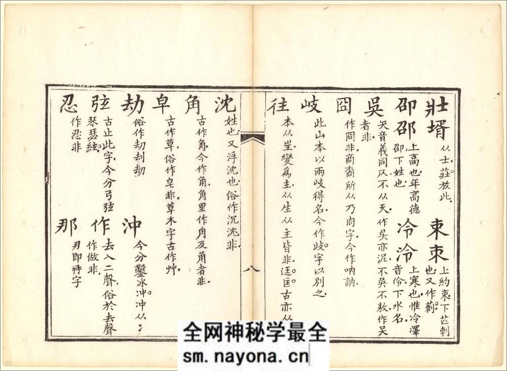 正字略.王筠撰.清道光十九年吴县少耕草堂重刊本.1839年 - 第14页预览图