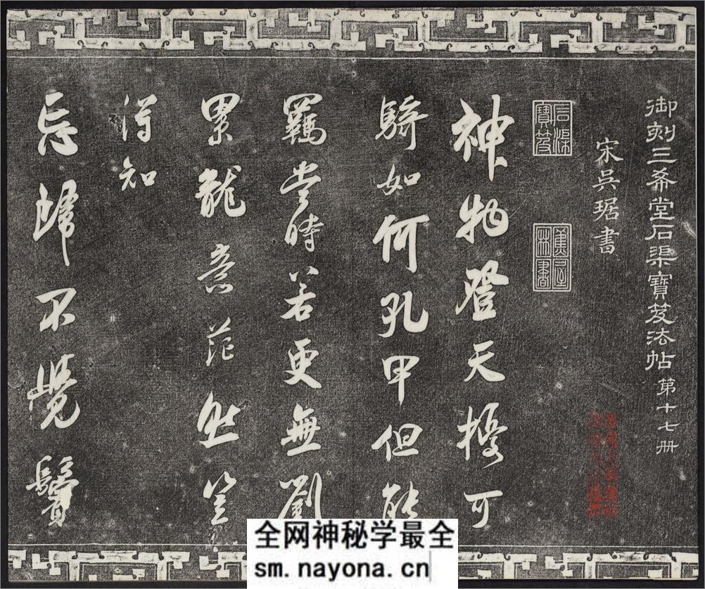 御刻三希堂石渠宝笈法帖.17-32卷.共32卷.1750年刻石.1914年拓本 - 第3页预览图