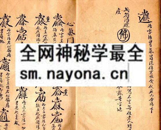 1758335525385323.jpg 南京花宅祝由符章 (原书)