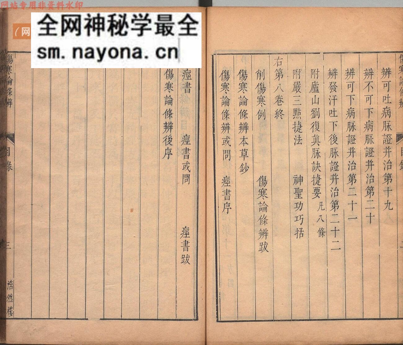 伤寒论条辨 8卷 伤寒论条辨本草钞・痉书・伤寒论条辨或问各1卷 方有执 明万历21年