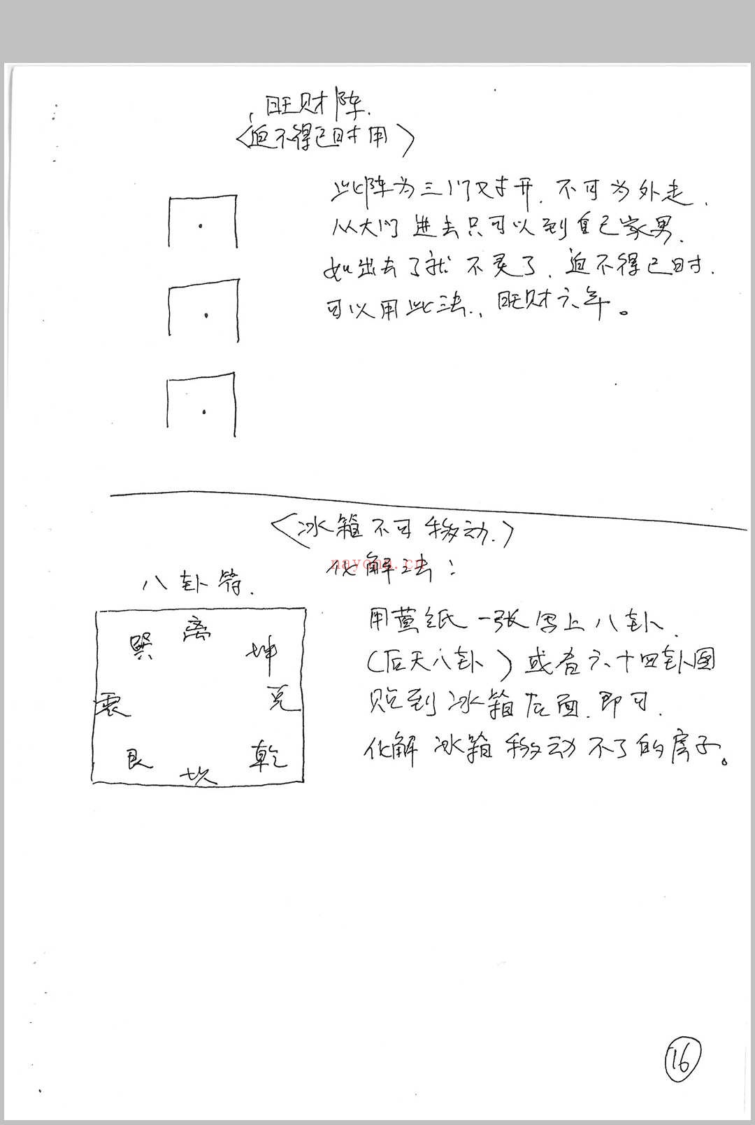 三十个风水化解秘法(民间)