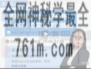 Dr.Chen《进阶模糊集定性比较分析(fsQCA)论文写作训练营 第三期》