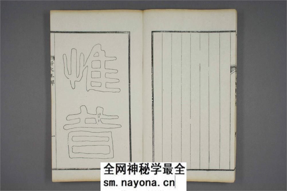 (东晋)高句丽好大王碑清杨守敬双钩本之一 - 第14页预览图