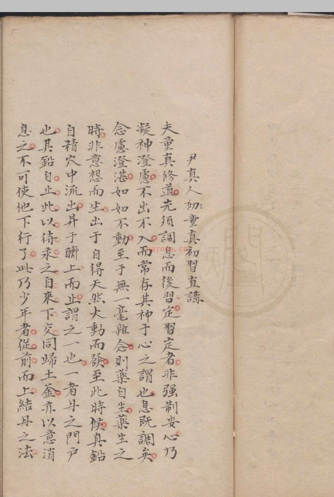 玄宗秘旨一卷(抄本,(明)张一元
