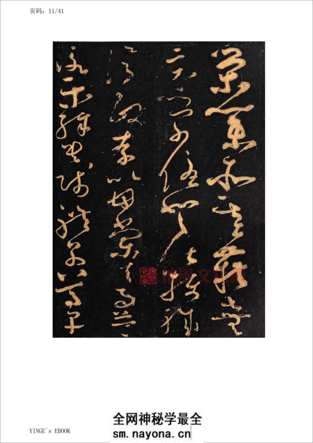 (唐)怀素大草千字文 - 第11页预览图