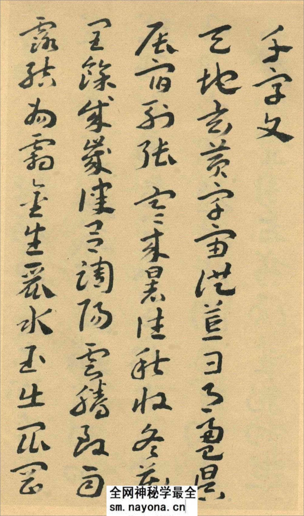 王蘧常章草千字文 - 第1页预览图