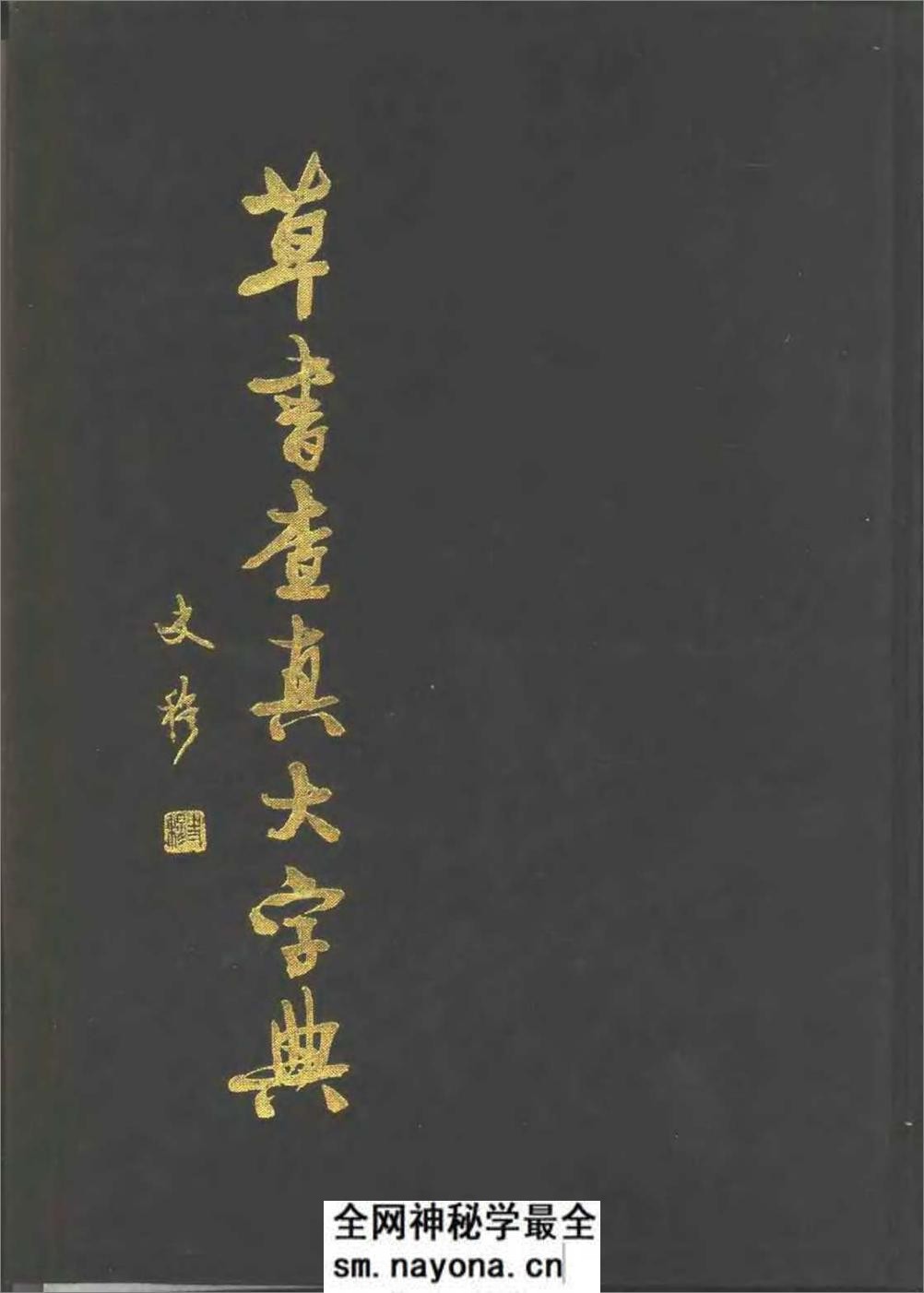 草书查真大字典 - 第1页预览图