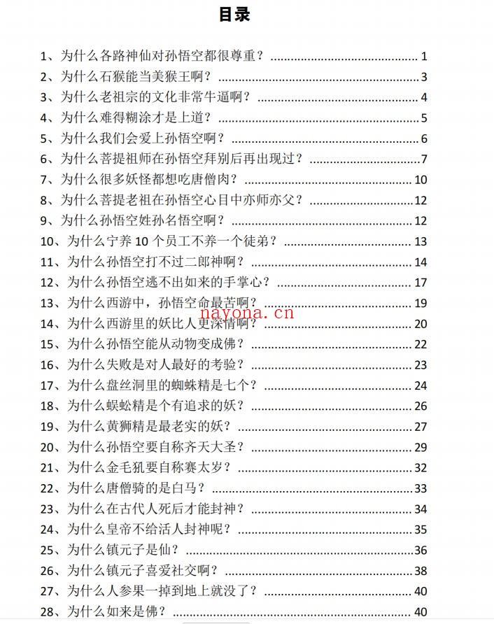 《跟着西游修行悟道》PDF