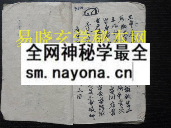 1742970166356866.jpg 封禁秘符(瑶山三妹法) (原书)