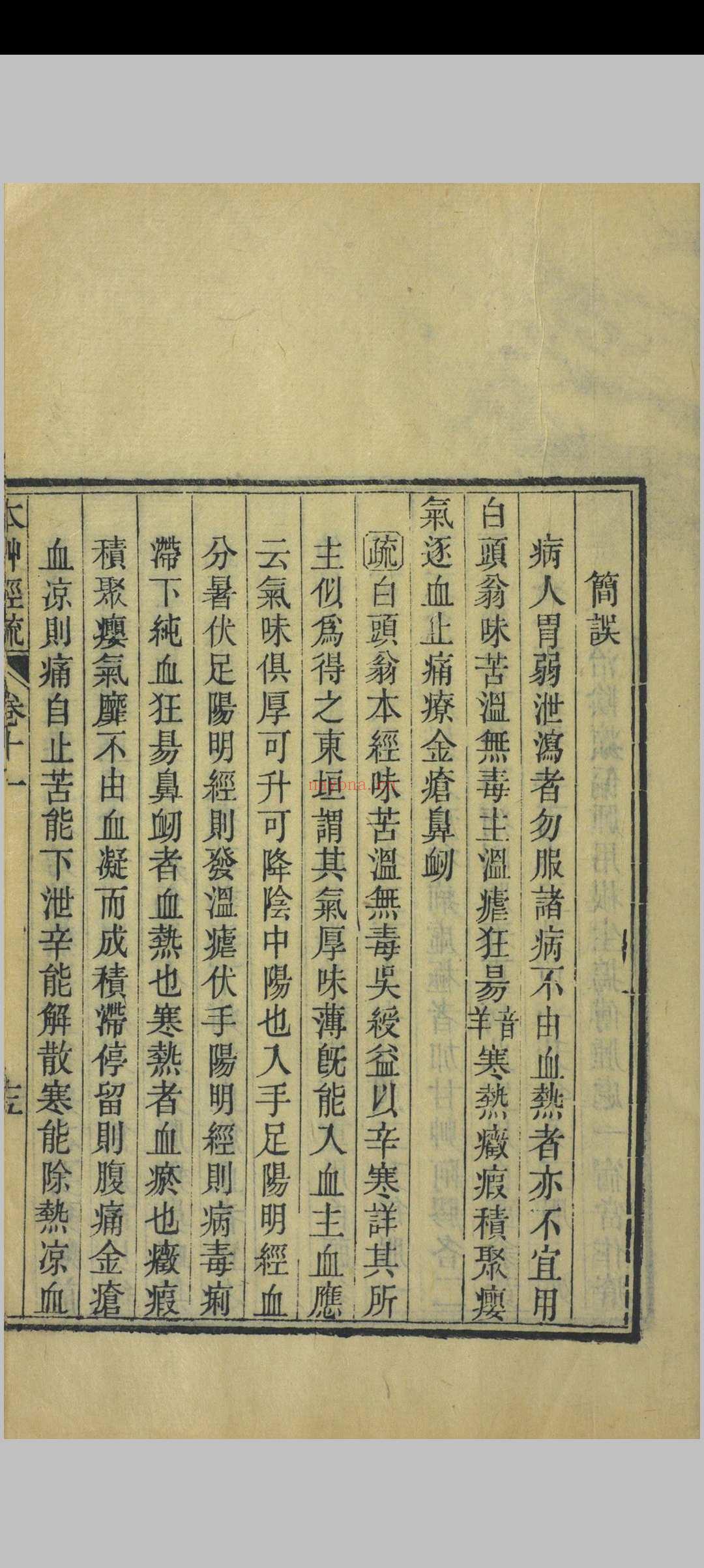 神农本草经疏