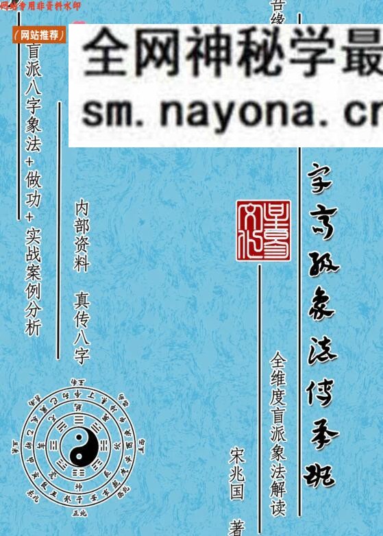 《盲派八字高阶象法》宋兆国