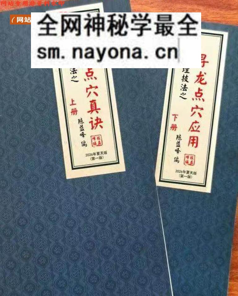 陈益峰《寻龙点穴真诀+寻龙点穴应用》上下册