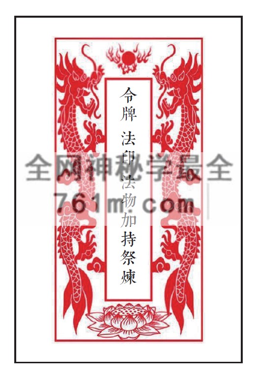 道教法本《令牌法印法物加持祭炼》1.77M  pdf 百度云下载