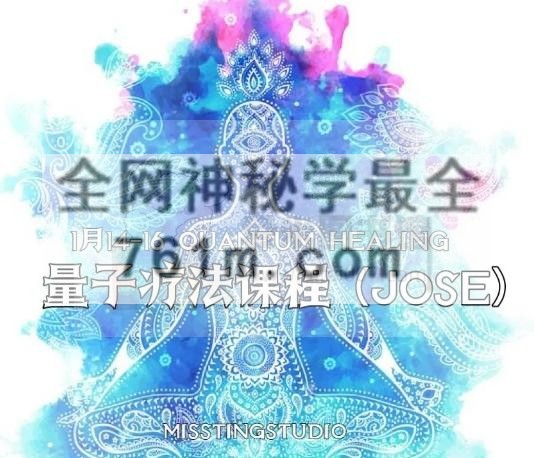 量子实相之量子治疗师-JOSE