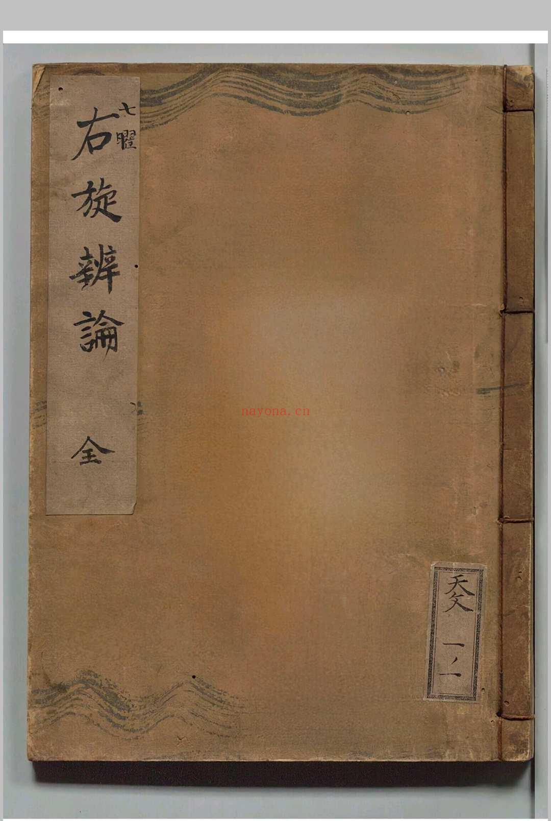 七曜右旋辨论
