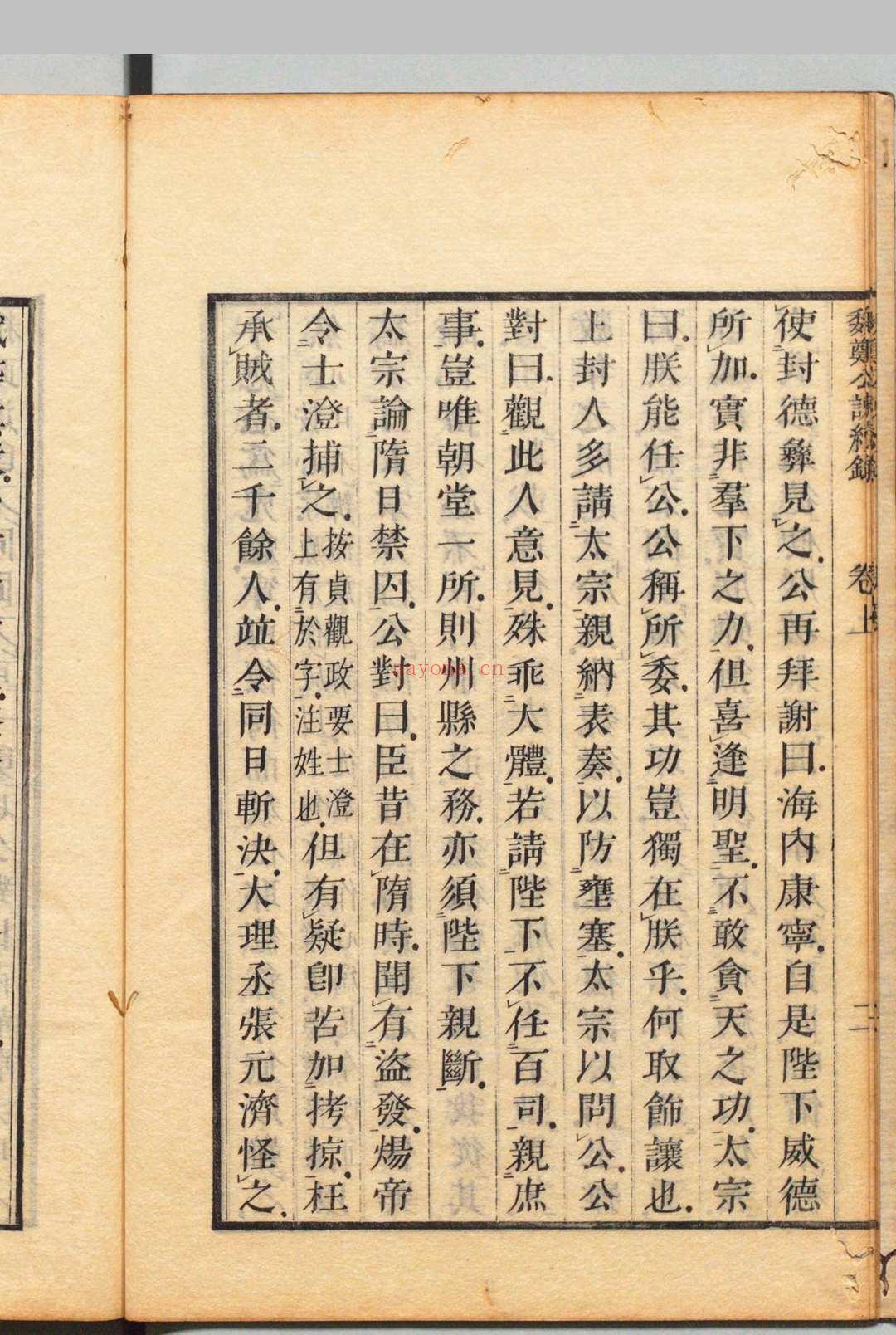 魏郑公谏录 ５卷 续录２卷 王綝（唐）翟思忠（元）刊本 ,文化7年～文政12年