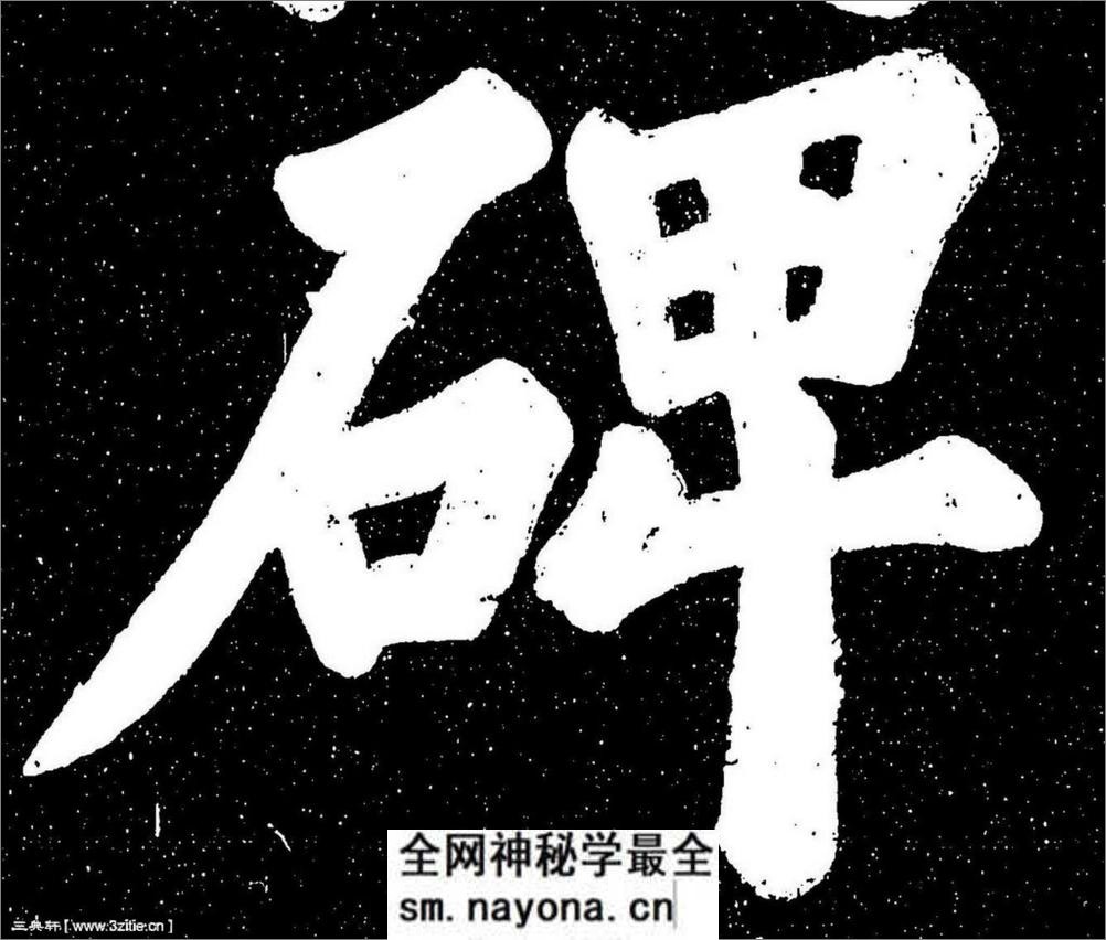 (宋)苏轼楷书宸奎阁碑铭拓本 - 第13页预览图